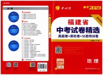 2023年春雨教育考必胜福建省中考试卷精选地理