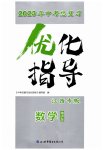 2023年中考总复习优化指导数学人教版江西专版