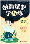 2023年创新课堂学与练五年级英语上册译林版