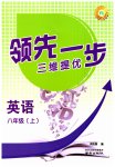 2023年领先一步三维提优八年级英语上册译林版