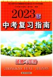 2023年中考复习指南道德与法治