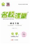 2023年名校课堂九年级化学上册人教版湖北专版