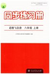 2023年同步练习册人民教育出版社八年级道德与法治上册人教版江苏专版