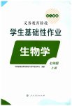 2023年学生基础性作业七年级生物上册人教版