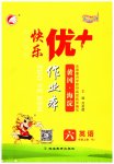 2023年每时每刻快乐优加作业本六年级英语上册人教版