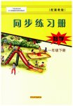 2023年同步练习册河北教育出版社一年级数学下册冀教版
