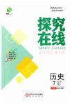 2023年探究在线高效课堂七年级历史下册人教版
