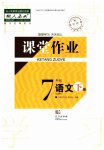 2023年课堂作业武汉出版社七年级语文下册人教版