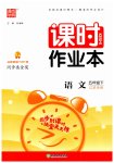 2023年通城学典课时作业本五年级语文下册人教版江苏专版