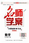 2023年名师学案九年级数学下册人教版