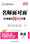 2023年名师面对面中考满分特训方案英语江西专版