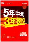 2023年5年中考3年模拟语文中考河北专版