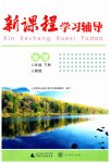 2023年新课程学习辅导八年级地理下册人教版中山专版
