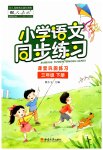 2023年同步练习西南师范大学出版社三年级语文下册人教版