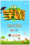 2023年经纶学典学霸五年级数学上册苏教版