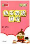 2023年快乐英语阅读五年级下册译林版数字版