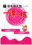 2023年华东师大版一课一练四年级语文下册人教版五四制