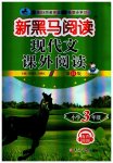 2023年新黑马阅读现代文课外阅读三年级语文人教版