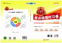 2023年王朝霞考点梳理时习卷八年级语文下册人教版