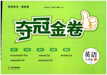 2023年智慧翔夺冠金卷六年级英语上册译林版