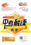 2023年南粤学典中考解读历史