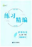 2023年练习精编九年级中国历史全一册人教版