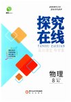 2023年探究在线高效课堂八年级物理下册人教版