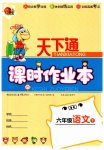 2023年天下通课时作业本六年级语文下册人教版