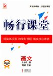 2023年畅行课堂七年级语文上册人教版