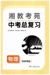 2023年湘教考苑中考总复习物理张家界版