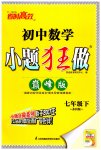 2023年小题狂做七年级数学下册苏科版巅峰版