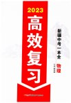 2023年高效复习新疆中考物理
