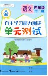 2023年自主学习能力测评单元测试四年级语文下册人教版