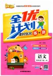 2023年优等生全优计划四年级语文下册人教版