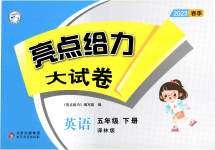 2023年亮点给力大试卷五年级英语下册译林版
