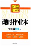 2023年南通小题课时作业本七年级历史下册人教版