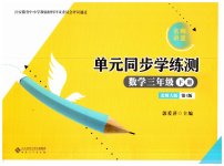 2023年名师讲堂单元同步学练测三年级数学下册北师大版