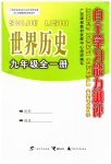 2023年自主学习能力测评九年级历史全一册人教版