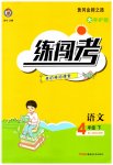 2023年黄冈金牌之路练闯考四年级语文下册人教版