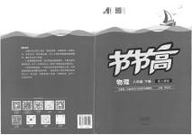2023年节节高大象出版社八年级物理下册人教版