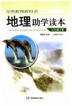 2023年助学读本七年级地理下册湘教版重庆专版