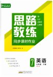 2023年思路教练同步课时作业七年级英语下册人教版