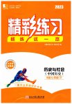 2023年精彩练习就练这一本七年级历史与社会下册人教版