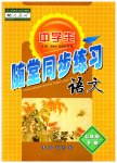 2023年随堂同步练习七年级语文下册人教版