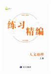 2023年练习精编七年级人文地理上册人教版