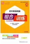 2023年通城学典初中英语阅读组合训练八年级英语下册译林版江苏专版