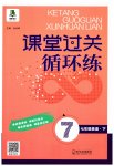 2023年课堂过关循环练七年级英语下册外研版