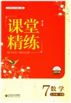 2023年课堂精练七年级数学下册北师大版双色