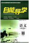 2023年自能导学七年级语文下册人教版