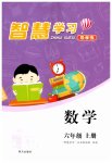2023年智慧学习明天出版社六年级数学上册人教版